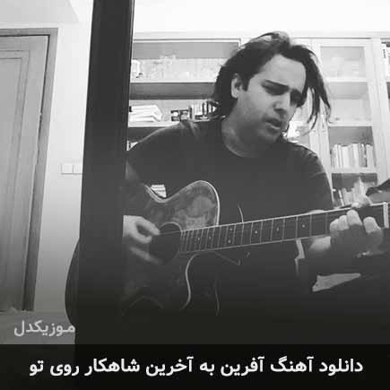 دانلود اهنگ آفرین به آخرین شاهکار روی تو کاوه آفاق