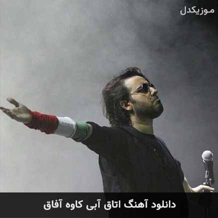 دانلود اهنگ اتاق آبی کاوه آفاق