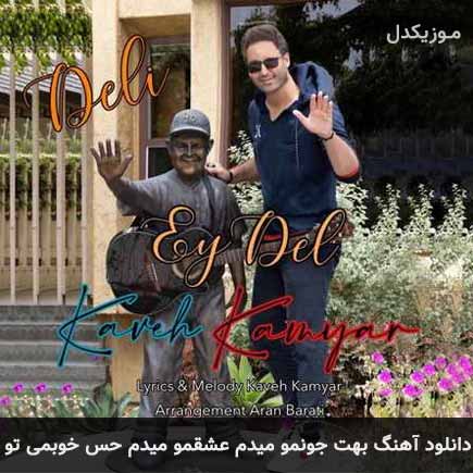 دانلود اهنگ بهت جونمو میدم عشقمو میدم حس خوبمی تو کاوه کامیار