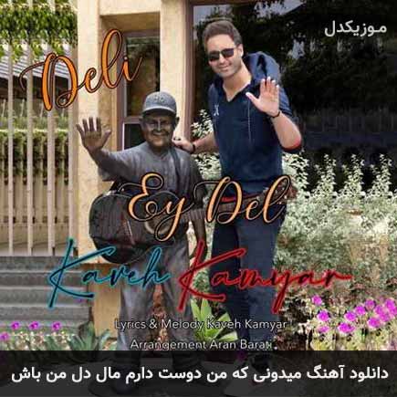 دانلود اهنگ میدونی که من دوست دارم مال دل من باش کاوه کامیار
