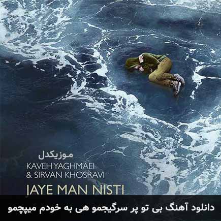دانلود اهنگ بی تو پر سرگیجمو هی به خودم میپچمو سیروان خسروی