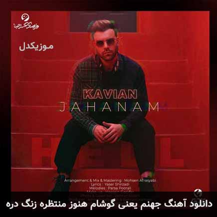 دانلود اهنگ جهنم یعنی گوشام هنوز منتظره زنگ دره کاویان