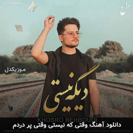 دانلود اهنگ وقتی که نیستی وقتی پر دردم خسرو بهبودی