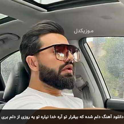 دانلود اهنگ دلم شده که بیقرار تو آره خدا نیاره تو یه روزی از دلم بری کیاراد