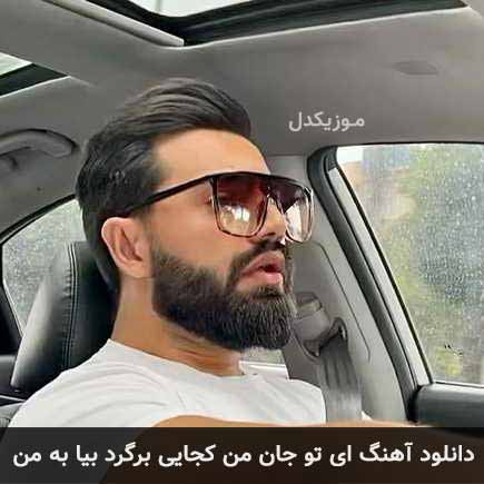 دانلود اهنگ ای تو جان من کجایی برگرد بیا به من کیاراد