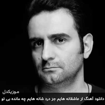دانلود اهنگ از عاشقانه هایم جز درد شانه هایم چه مانده بی تو کمیل نصری