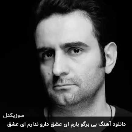 دانلود اهنگ بی برگو بارم ای عشق دارو ندارم ای عشق کمیل نصری