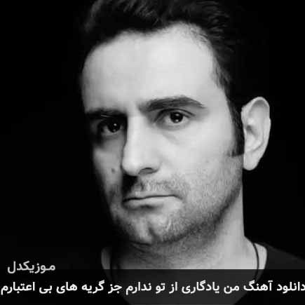 دانلود اهنگ من یادگاری از تو ندارم جز گریه های بی اعتبارم کمیل نصری