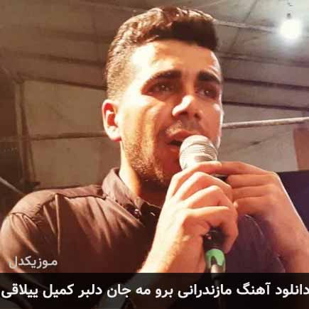 برو مه جان دلبر کمیل ییلاقی