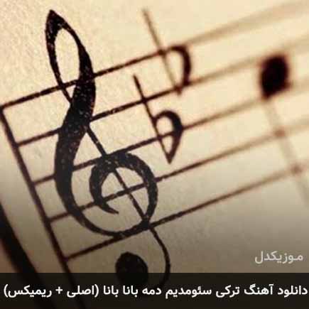 آهنگ سئومدیم دمه بانا بانا از کورتولوش کوش و بوراک بولوط