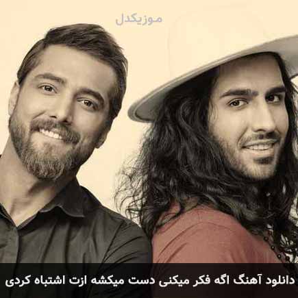 دانلود اهنگ اگه فکر میکنی دست میکشه ازت اشتباه کردی ماکان بند