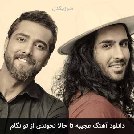 دانلود اهنگ عجیبه تا حالا نخوندی از تو نگام ماکان بند