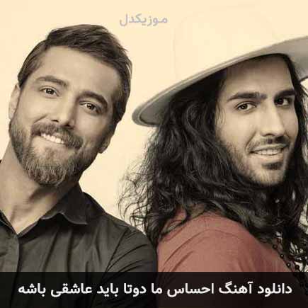 دانلود اهنگ احساس ما دوتا باید عاشقی باشه ماکان بند