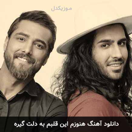 دانلود اهنگ هنوزم این قلبم به دلت گیره ماکان بند