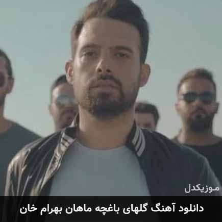 دانلود اهنگ گلهای باغچه ماهان بهرام خان
