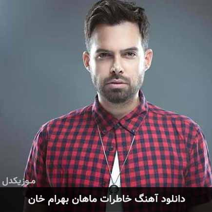 دانلود اهنگ خاطرات ماهان بهرام خان