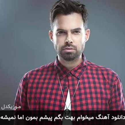 دانلود اهنگ میخوام بهت بگم پیشم بمون اما نمیشه ماهان بهرام خان