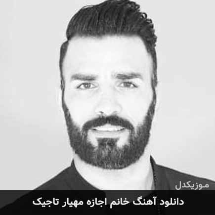 خانم اجازه مهیار تاجیک خانم اجازه مهیار تاجیک