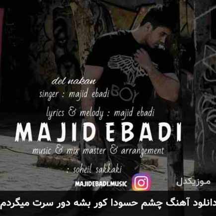 دانلود اهنگ چشم حسودا کور بشه دور سرت میگردم مجید عبادی