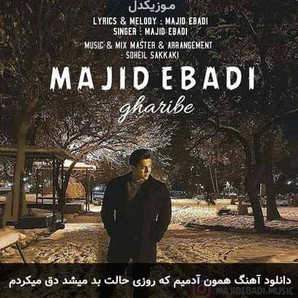 دانلود اهنگ همون آدمیم که روزی حالت بد میشد دق میکردم مجید عبادی