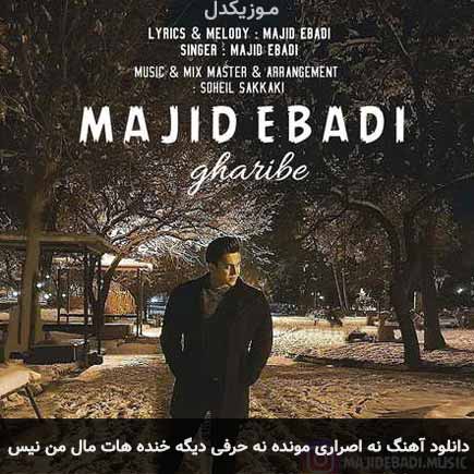 دانلود اهنگ نه اصراری مونده نه حرفی دیگه خنده هات مال من نیس مجید عبادی