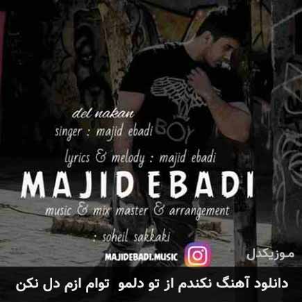 دانلود اهنگ نکندم از تو دلمو توام ازم دل نکن مجید عبادی