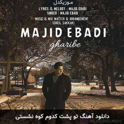 دانلود اهنگ تو پشت کدوم کوه نشستی مجید عبادی