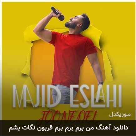 دانلود اهنگ من برم برم برم قربون نگات بشم مجید اصلاحی