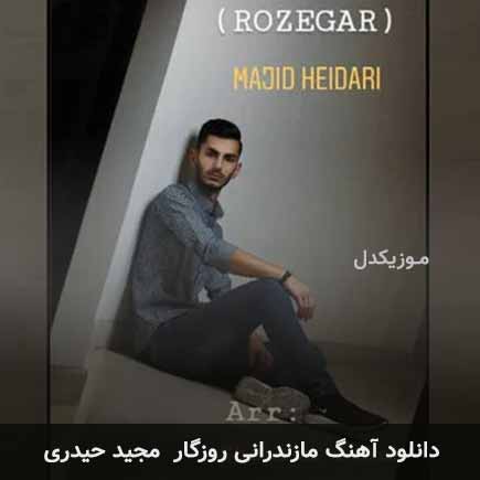 روزگار مجید حیدری