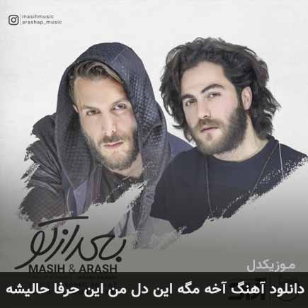 دانلود اهنگ آخه مگه این دل من این حرفا حالیشه مسیح و آرش AP
