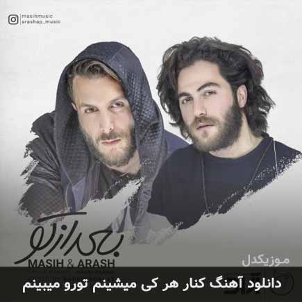 دانلود اهنگ کنار هر کی میشینم تورو میبینم مسیح و آرش AP