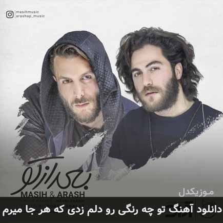 دانلود اهنگ تو چه رنگی رو دلم زدی که هر جا میرم مسیح و آرش AP