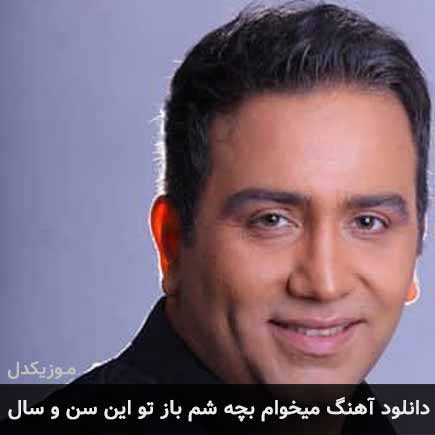 دانلود اهنگ میخوام بچه شم باز تو این سن و سال مسعود امامی