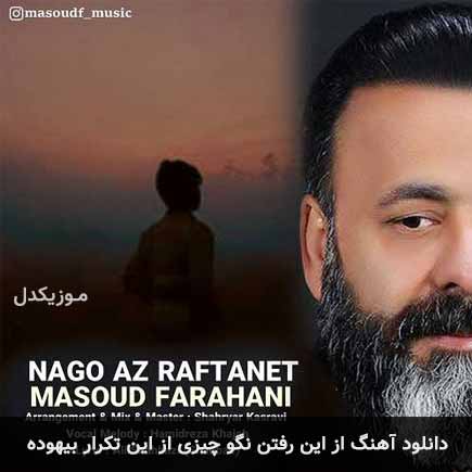 دانلود اهنگ از این رفتن نگو چیزی از این تکرار بیهوده مسعود فراهانی