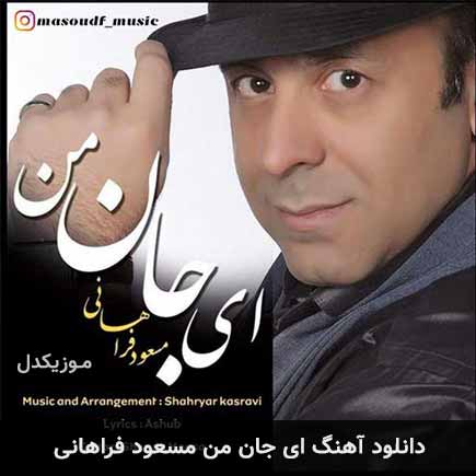 دانلود اهنگ ای جان من مسعود فراهانی