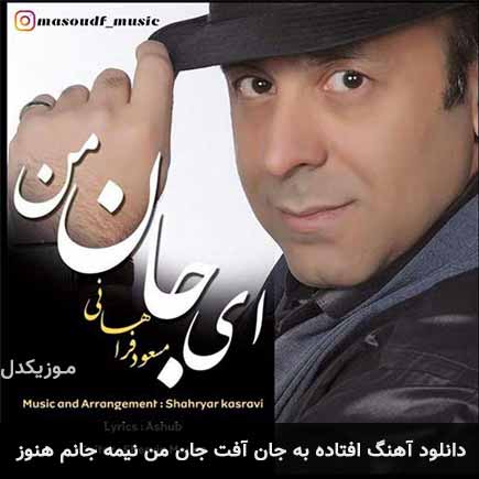 دانلود اهنگ افتاده به جان آفت جان من نیمه جانم هنوز مسعود فراهانی