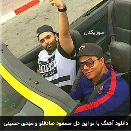 دانلود اهنگ با تو این دل مسعود صادقلو و مهدی حسینی