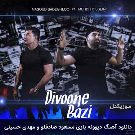 دانلود اهنگ دیوونه بازی مسعود صادقلو و مهدی حسینی