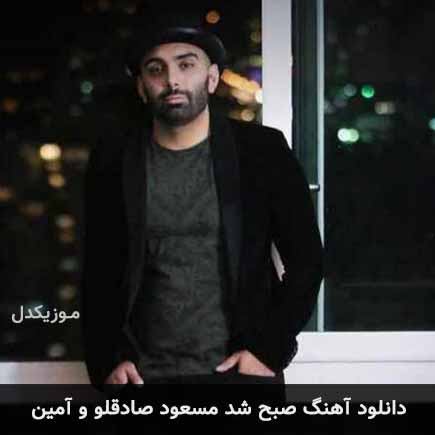 دانلود اهنگ صبح شد مسعود صادقلو و آمین