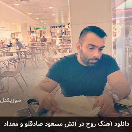 دانلود اهنگ روح در آتش مسعود صادقلو و مقداد