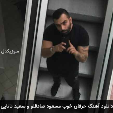 دانلود اهنگ حرفای خوب مسعود صادقلو و سعید تاتایی