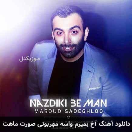 دانلود اهنگ آخ بمیرم واسه مهربونی صورت ماهت مسعود صادقلو