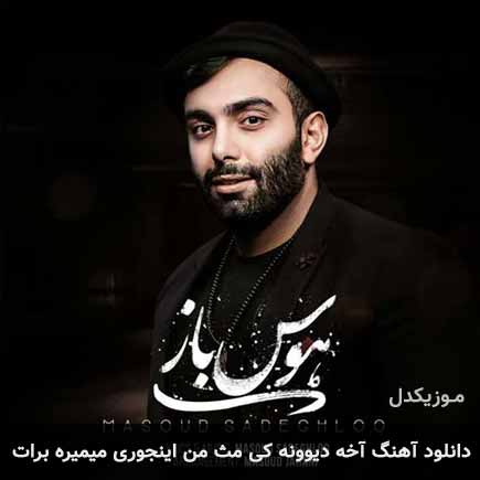 دانلود اهنگ آخه دیوونه کی مث من اینجوری میمیره برات مسعود صادقلو