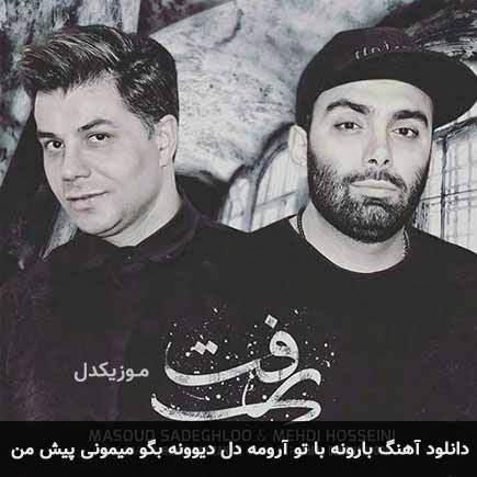 دانلود اهنگ بارونه با تو آرومه دل دیوونه بگو میمونی پیش من مسعود صادقلو