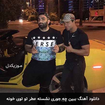 دانلود اهنگ ببین چه جوری نشسته عطر تو توی خونه مسعود صادقلو