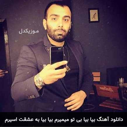 دانلود اهنگ بیا بیا بی تو میمیرم بیا بیا به عشقت اسیرم مسعود صادقلو