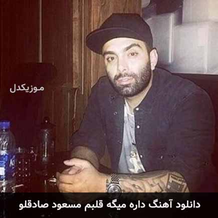 دانلود اهنگ داره میگه قلبم مسعود صادقلو