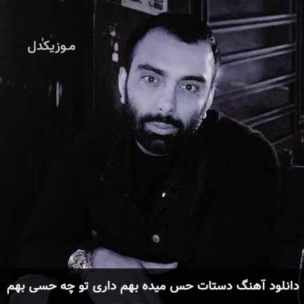 دانلود اهنگ دستات حس میده بهم داری تو چه حسی بهم مسعود صادقلو