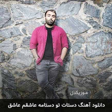 دانلود اهنگ دستات تو دستامه عاشقم عاشق مسعود صادقلو