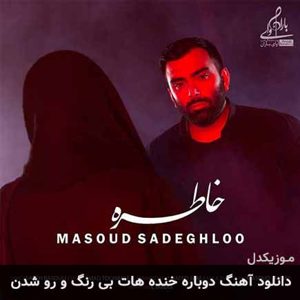 دانلود اهنگ دوباره خنده هات بی رنگ و رو شدن مسعود صادقلو